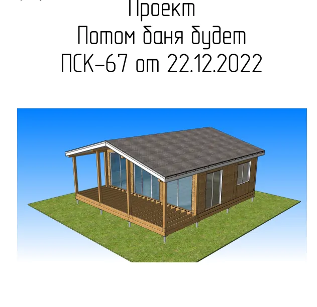 ПСК 67 Проект бани
